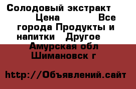 Солодовый экстракт Coopers › Цена ­ 1 550 - Все города Продукты и напитки » Другое   . Амурская обл.,Шимановск г.